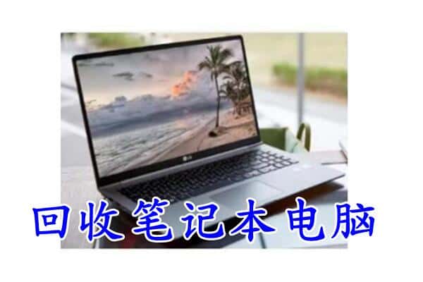 崇左江州区回收电脑